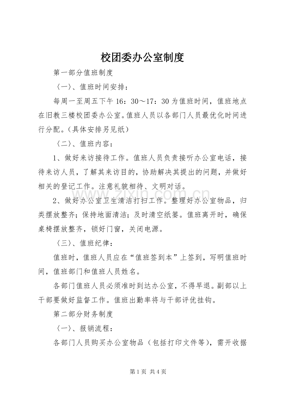 校团委办公室规章制度.docx_第1页