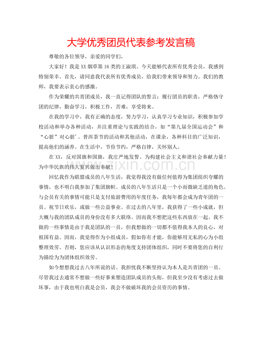 大学优秀团员代表参考发言稿.doc_第1页