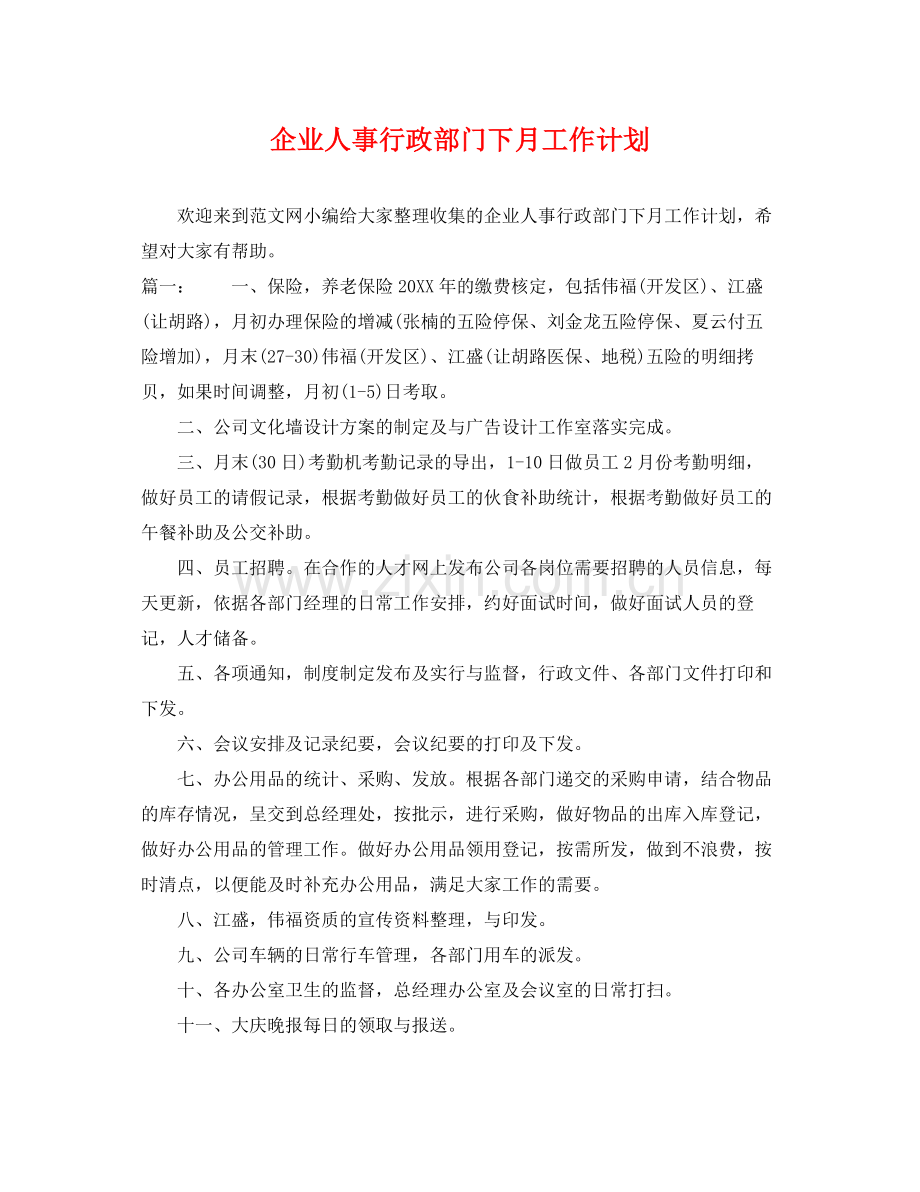 企业人事行政部门下月工作计划 .docx_第1页