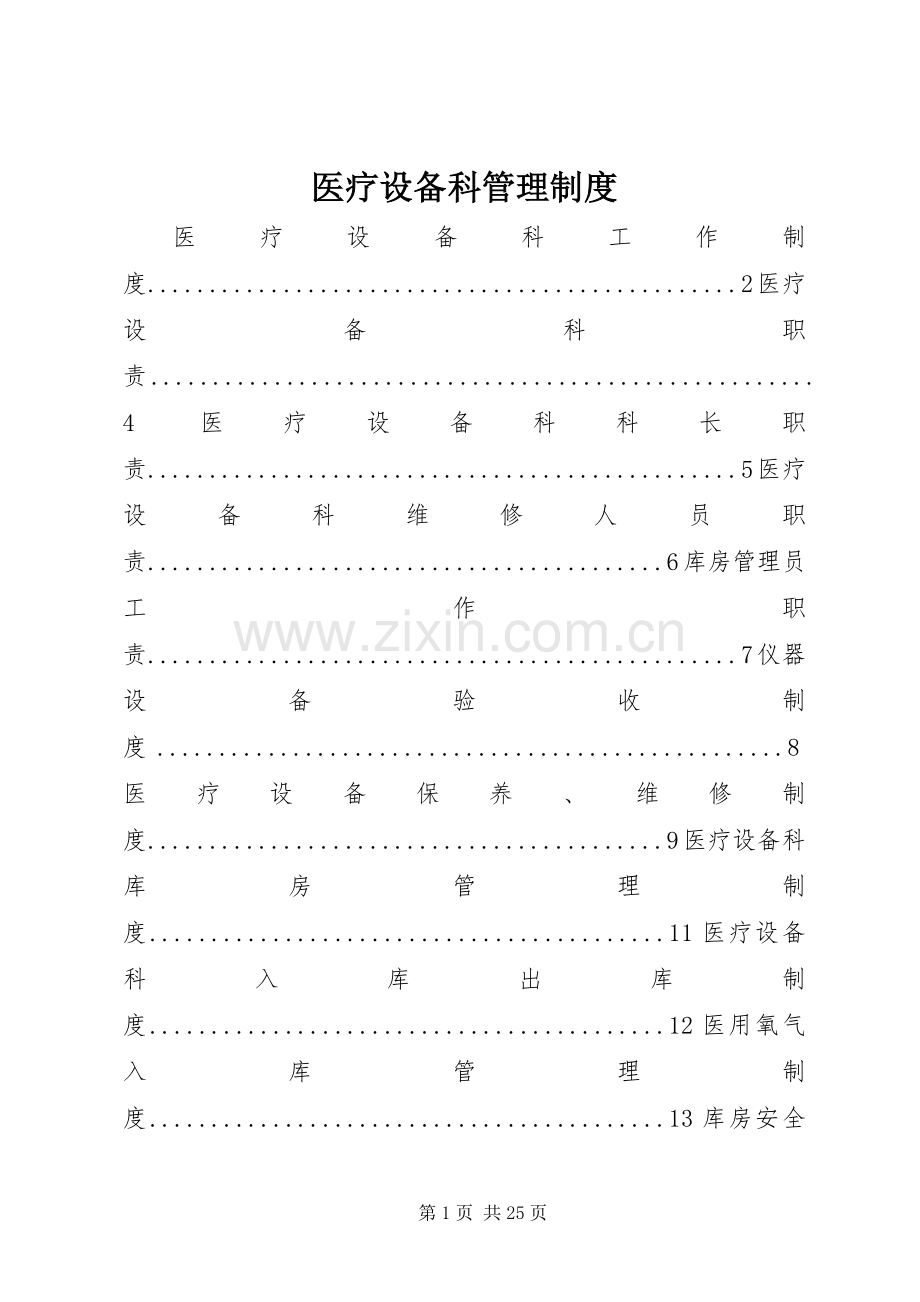 医疗设备科管理规章制度.docx_第1页