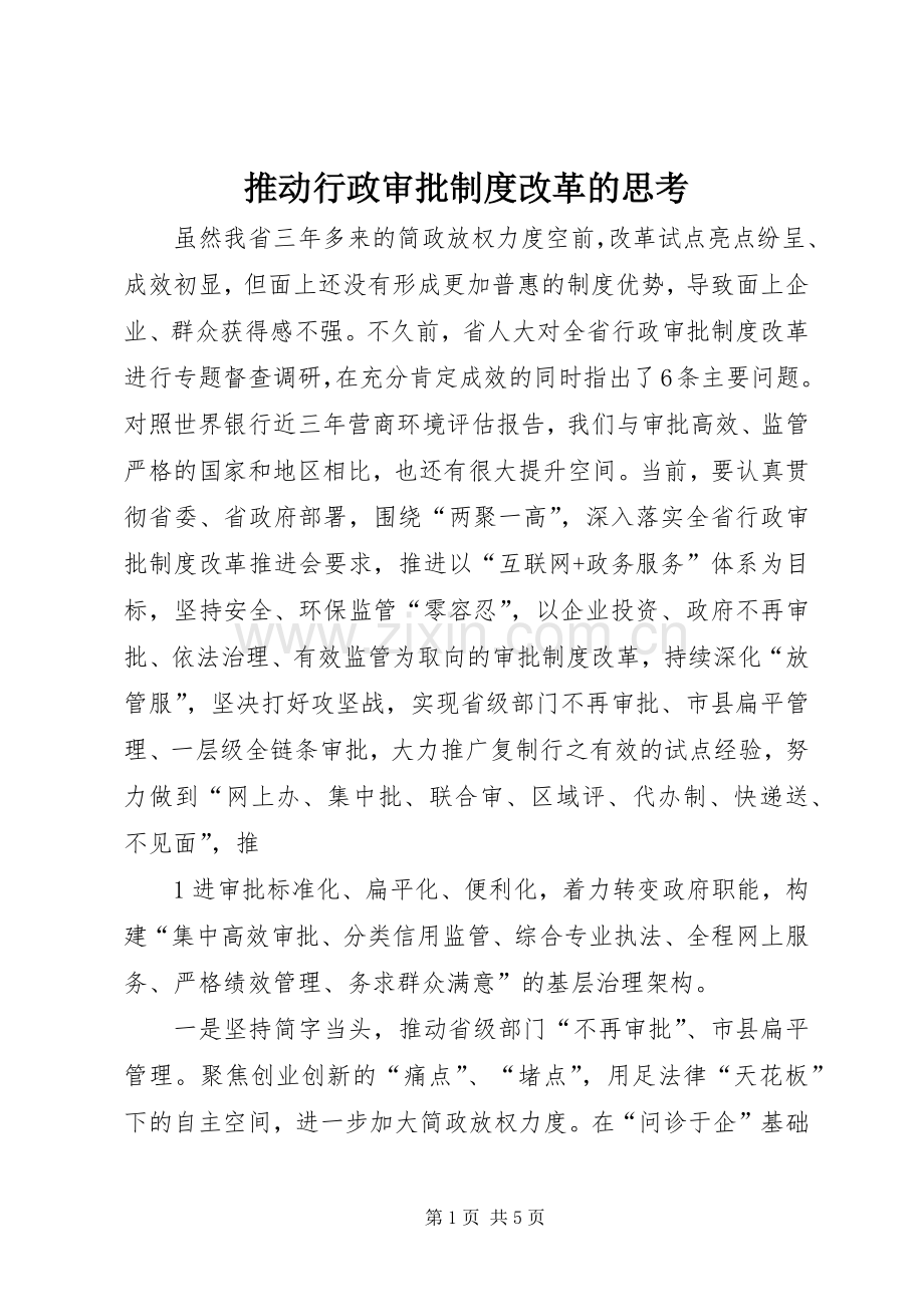 推动行政审批规章制度改革的思考.docx_第1页