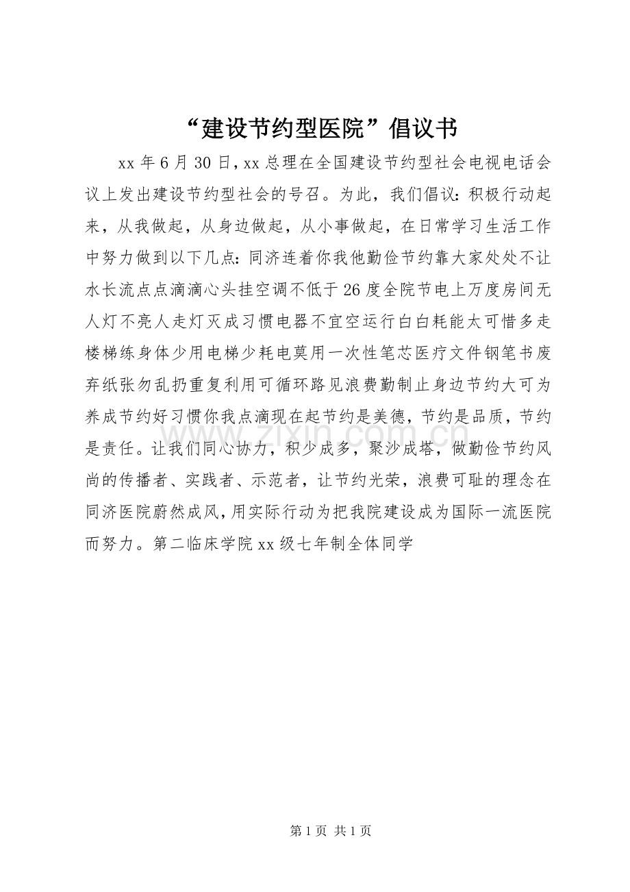 “建设节约型医院”倡议书范文 (2).docx_第1页