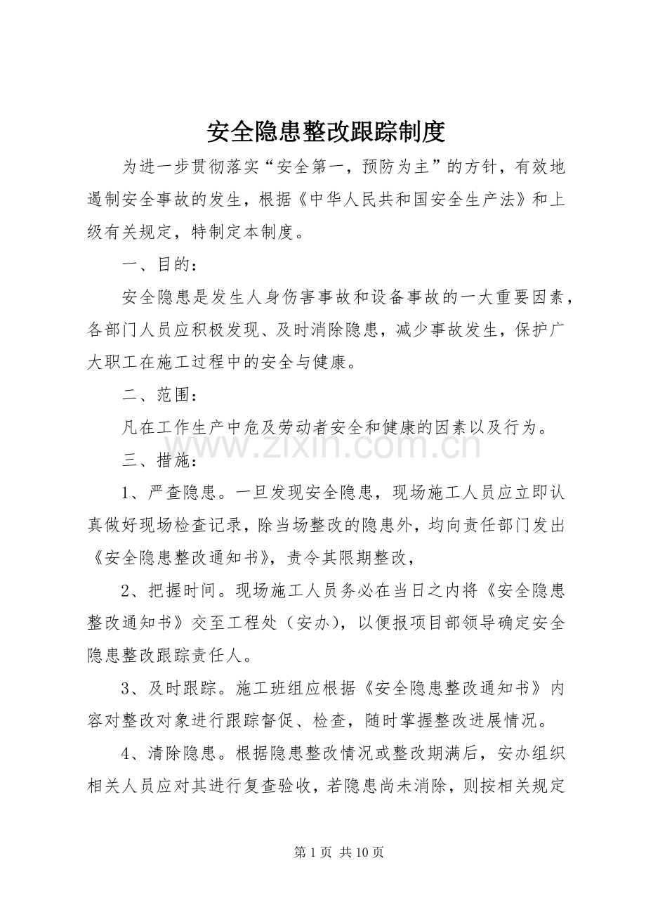 安全隐患整改跟踪规章制度.docx_第1页