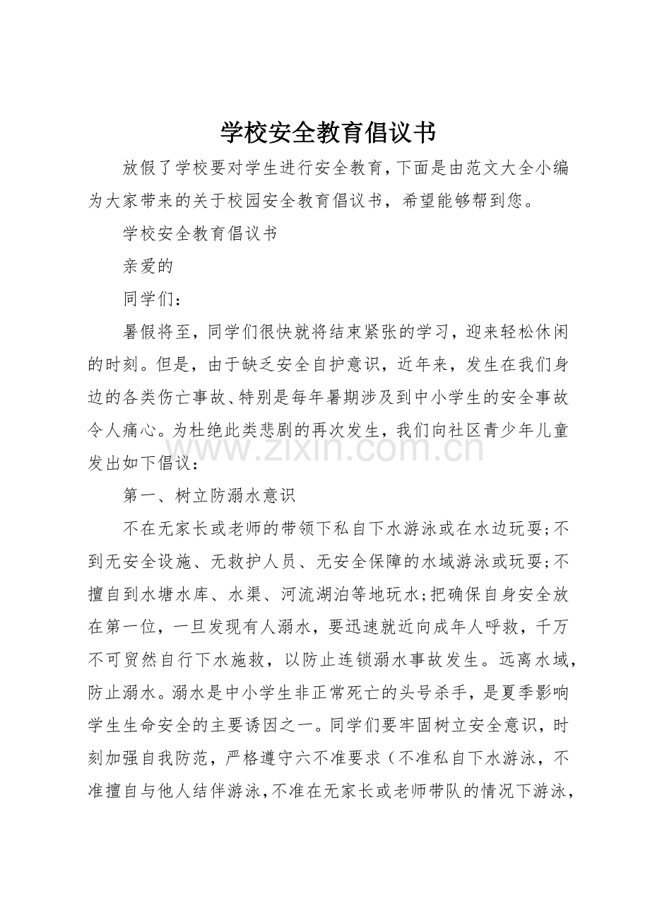 学校安全教育倡议书范文 (3).docx_第1页