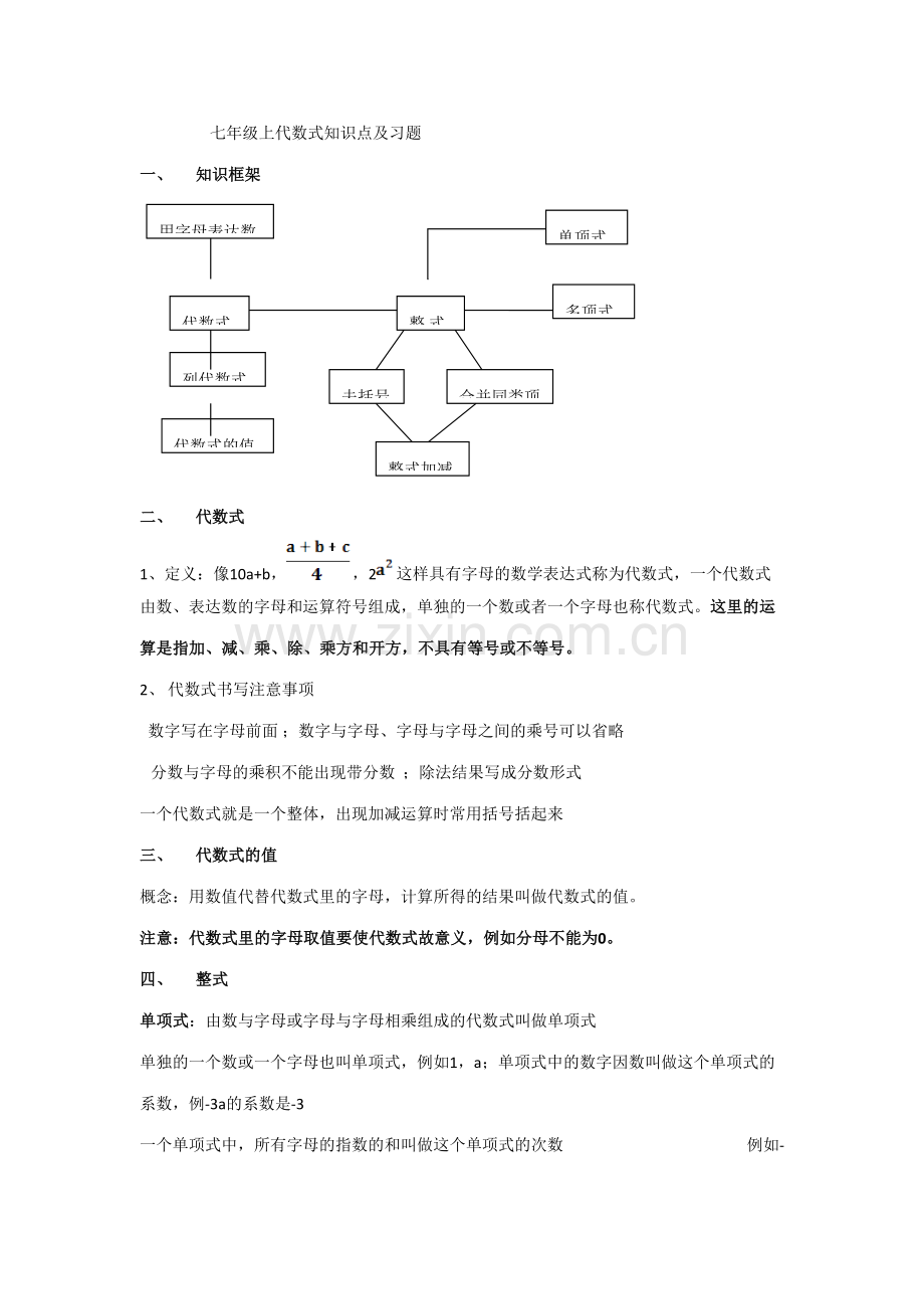 2023年七年级上代数式知识点及习题.docx_第1页