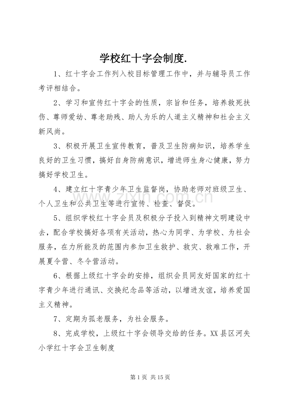 学校红十字会规章制度..docx_第1页