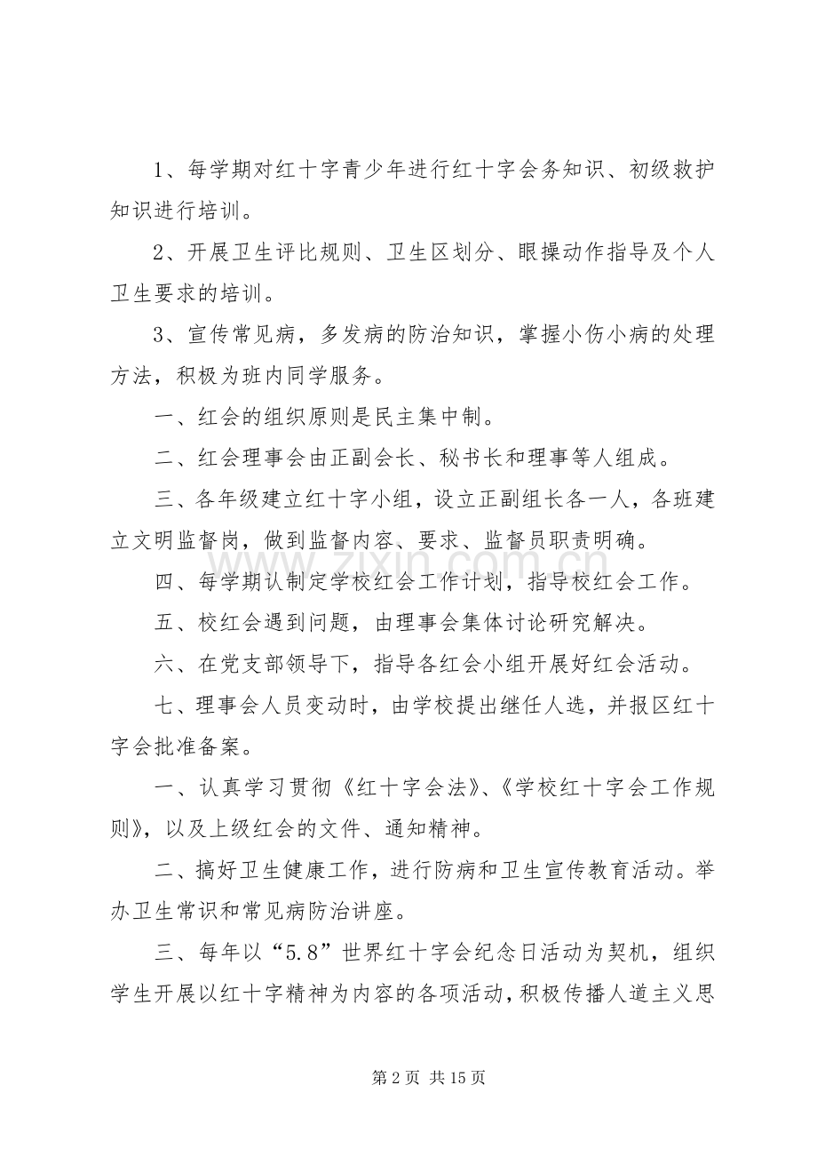 学校红十字会规章制度..docx_第2页