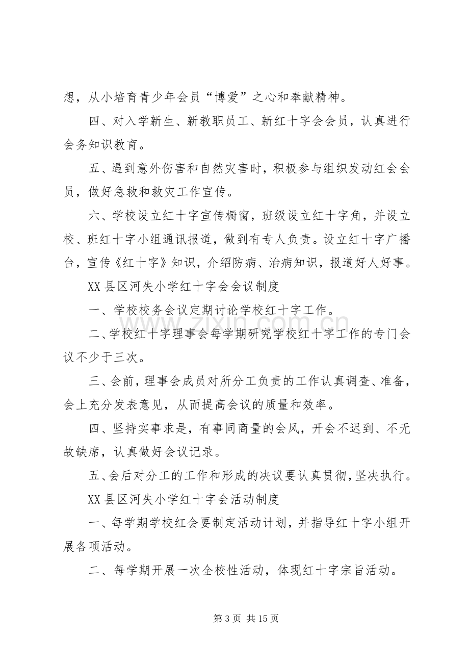 学校红十字会规章制度..docx_第3页