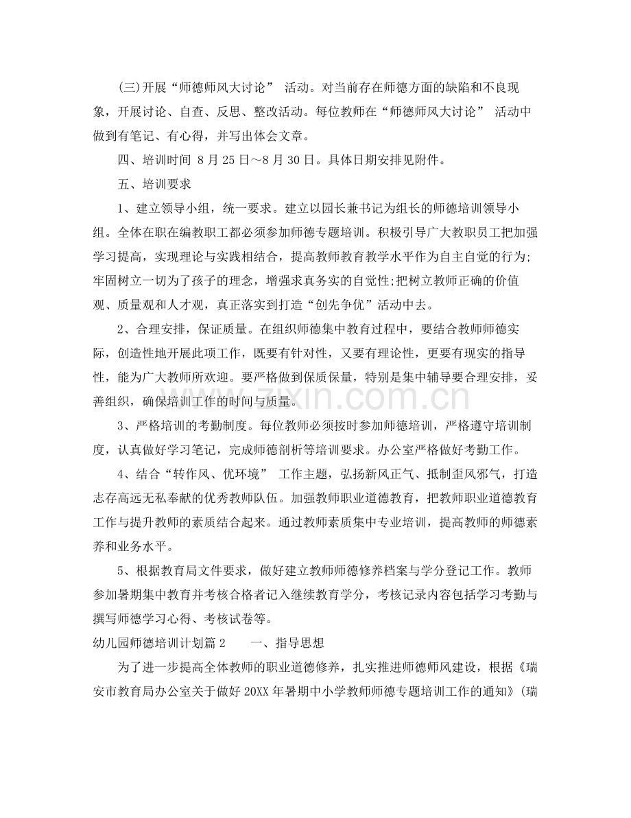 幼儿园师德培训计划例文 .docx_第2页