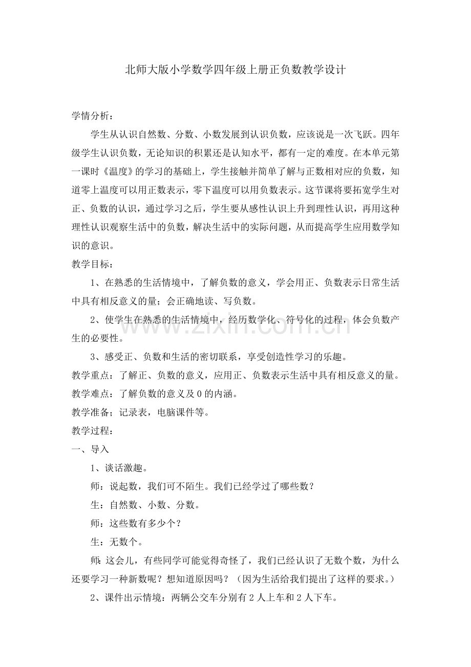 北师大版小学数学四年级上册正负数教学设计.doc_第1页