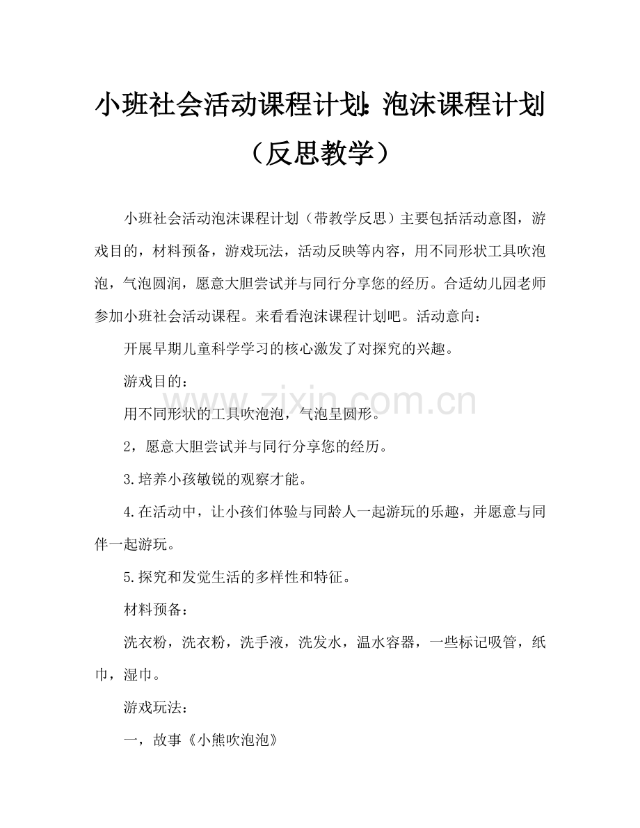 幼儿小班社会活动教案：泡泡教案(附教学反思).doc_第1页