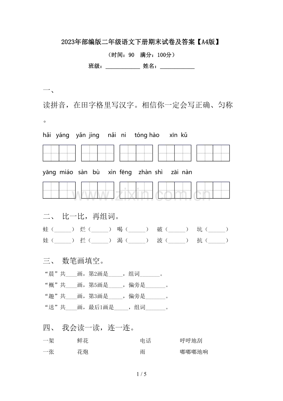 2023年部编版二年级语文下册期末试卷及答案【A4版】.doc_第1页