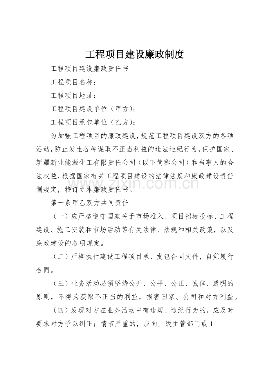 工程项目建设廉政管理规章制度.docx_第1页