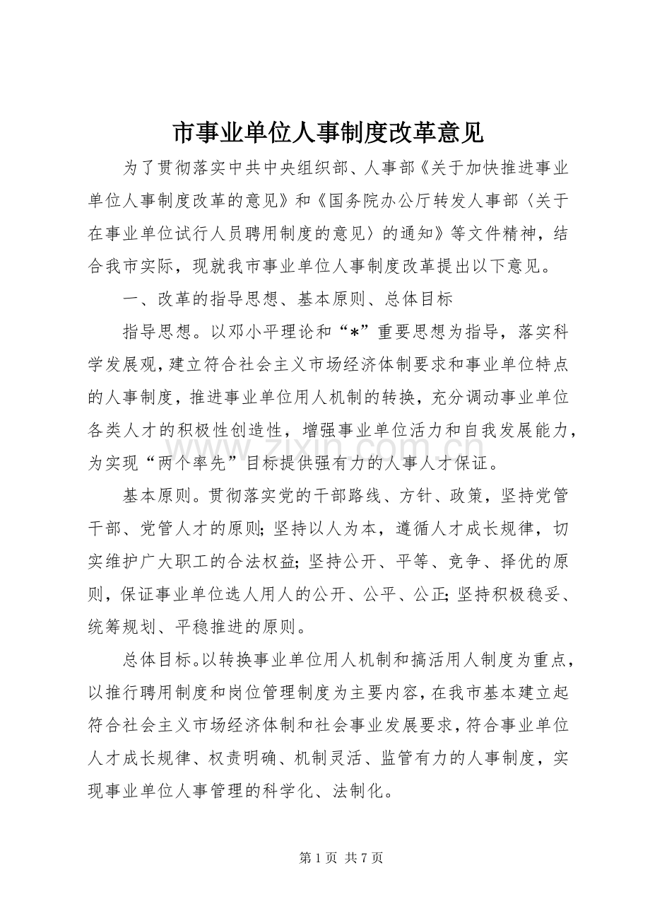 市事业单位人事规章制度改革意见.docx_第1页