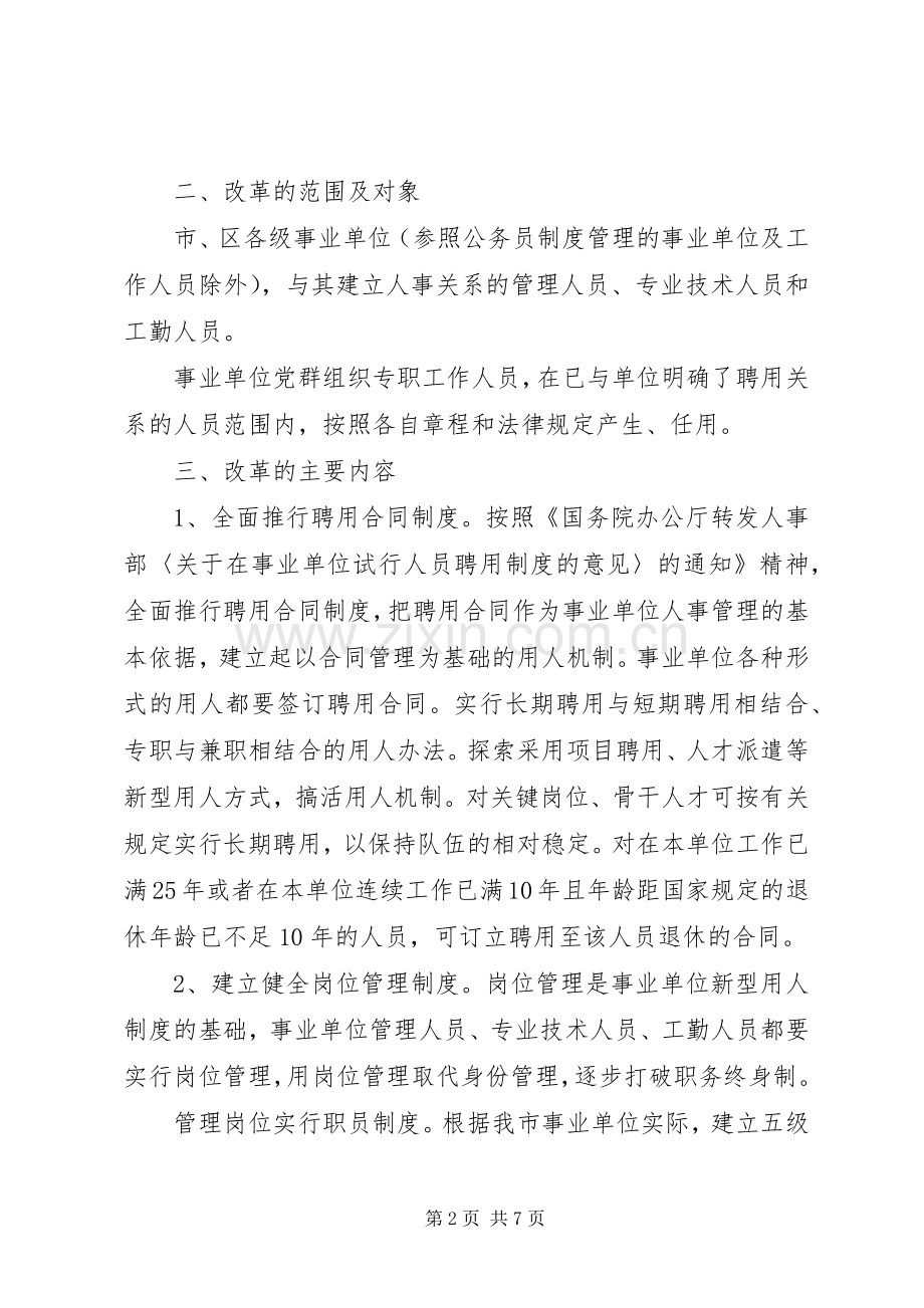 市事业单位人事规章制度改革意见.docx_第2页