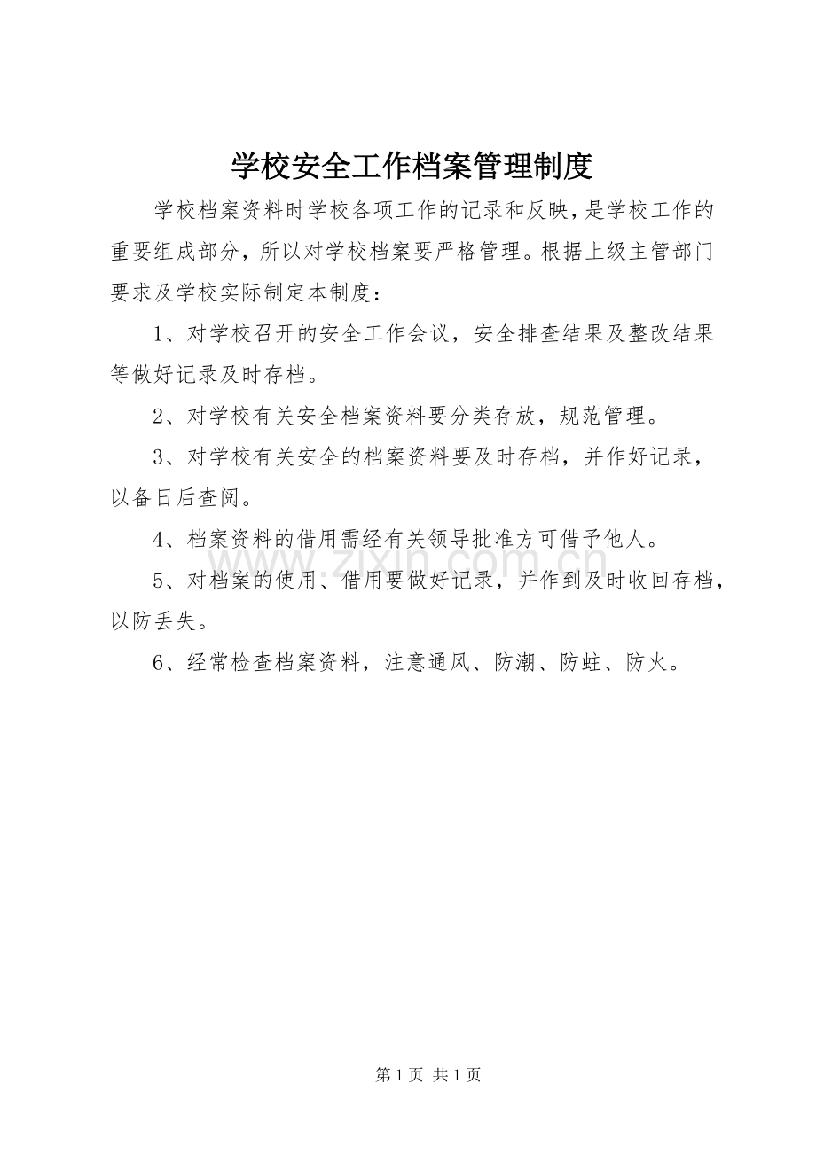 学校安全工作档案管理规章制度(2).docx_第1页