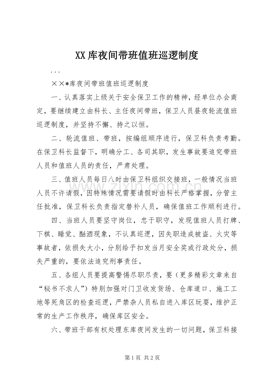 库夜间带班值班巡逻规章制度.docx_第1页