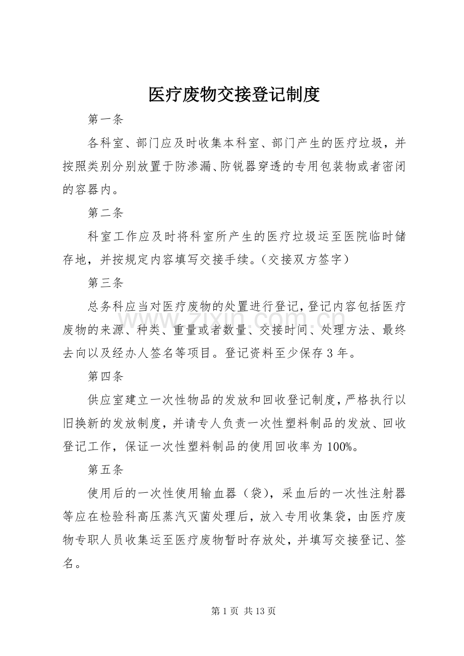 医疗废物交接登记规章制度.docx_第1页