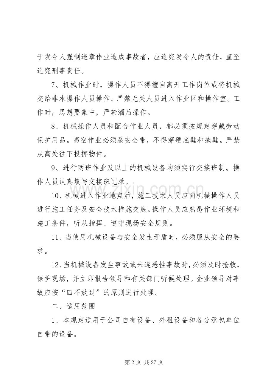 机械设备安全生产管理规章制度 .docx_第2页