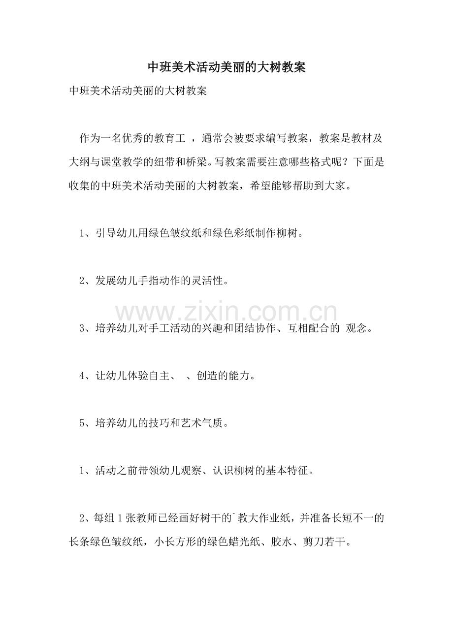 2021年中班美术活动美丽的大树教案.doc_第1页