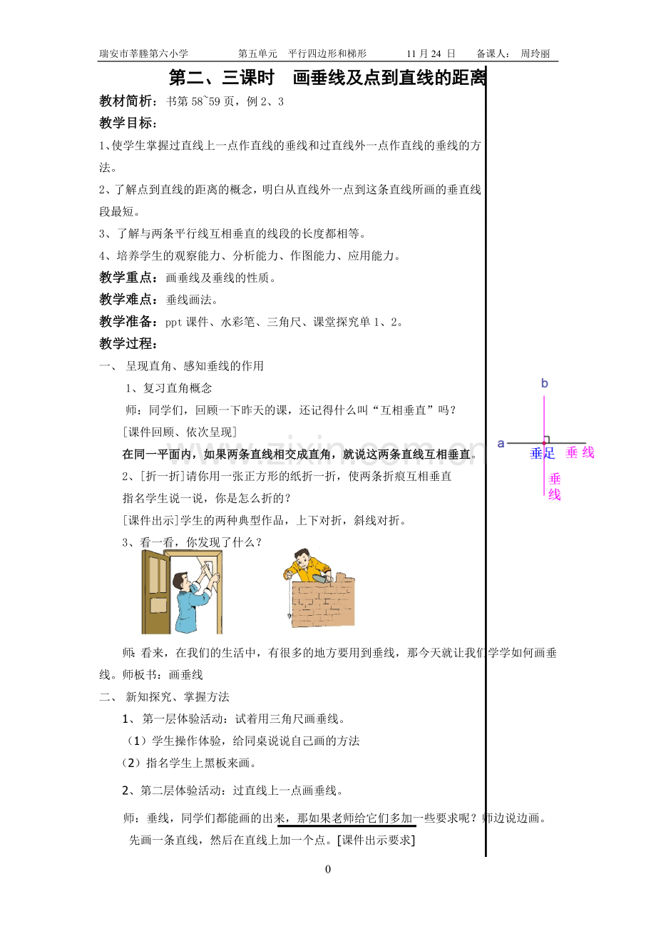 第二、三课时--画垂线及点到直线的距离(5.2).doc_第1页