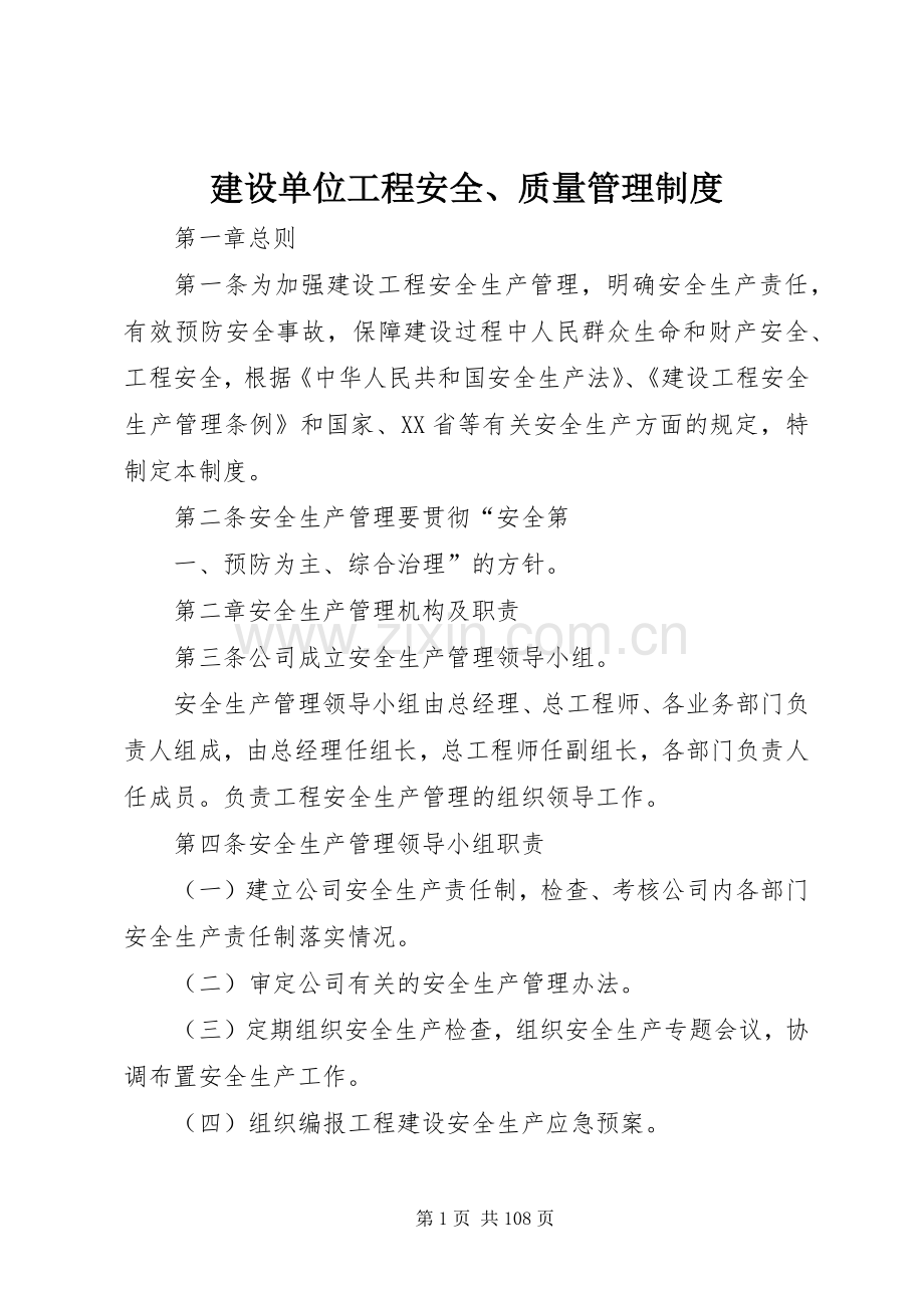 建设单位工程安全、质量管理规章制度.docx_第1页