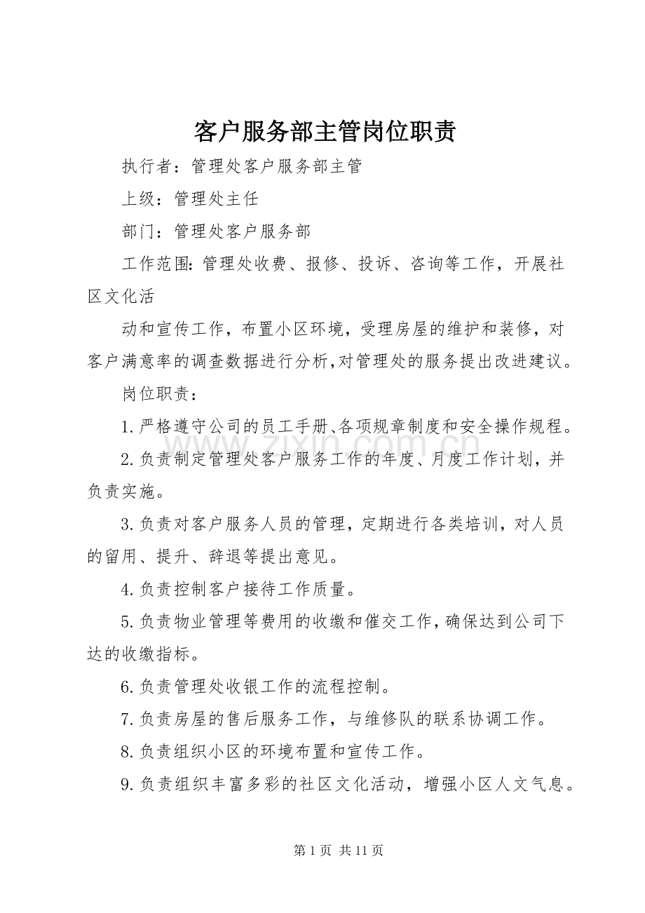 客户服务部主管岗位职责要求.docx_第1页