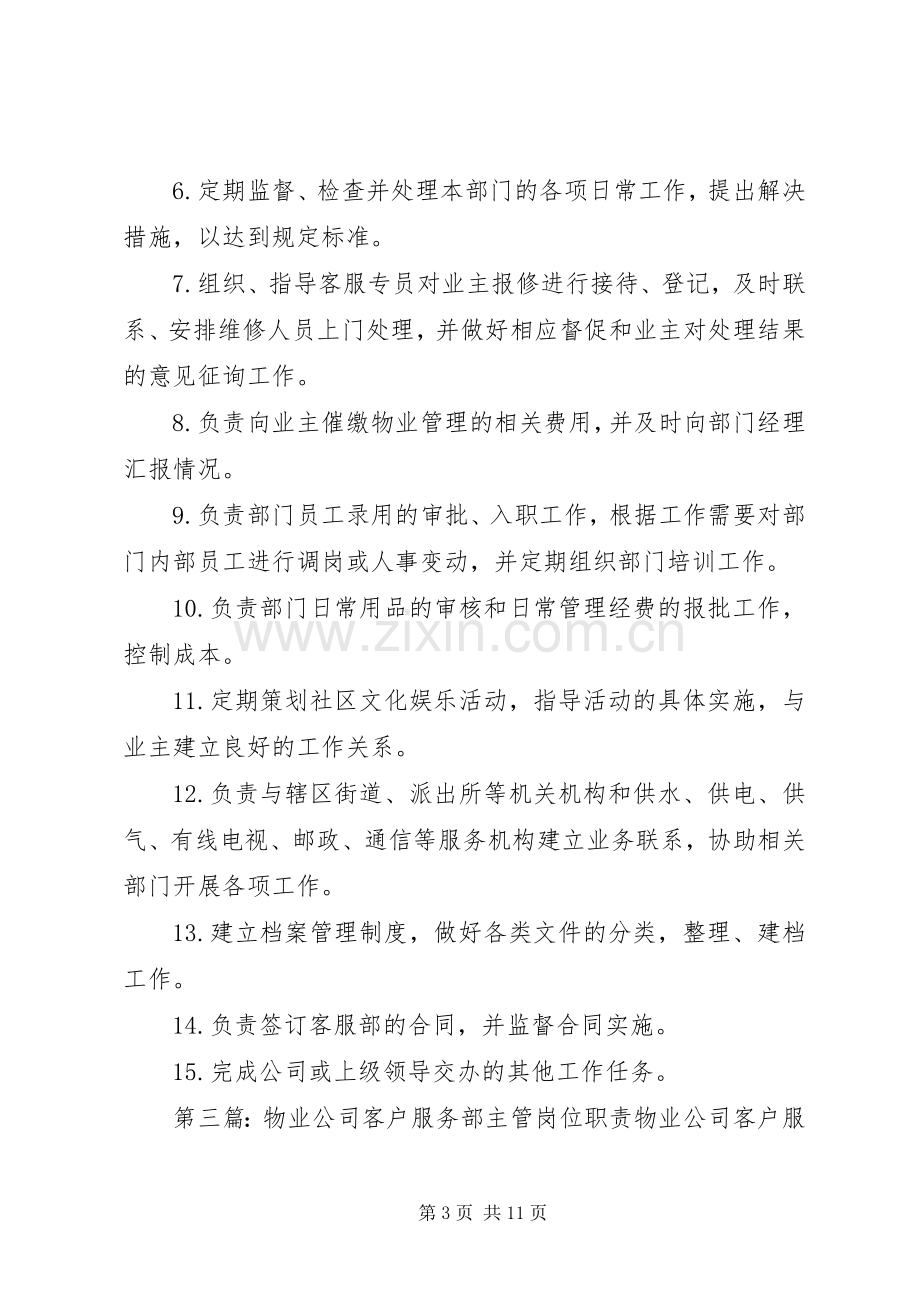 客户服务部主管岗位职责要求.docx_第3页