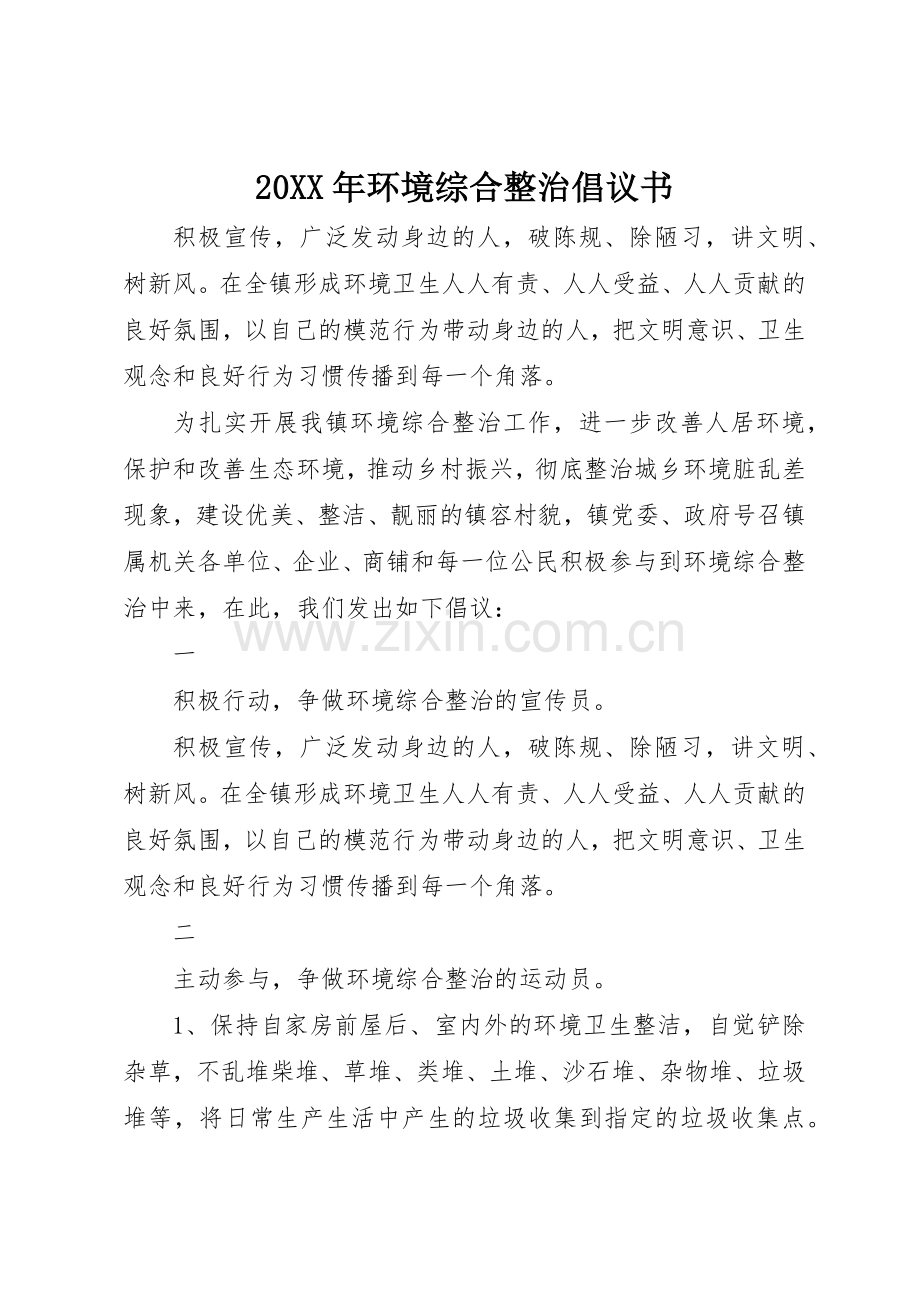 20XX年环境综合整治倡议书范文大全.docx_第1页