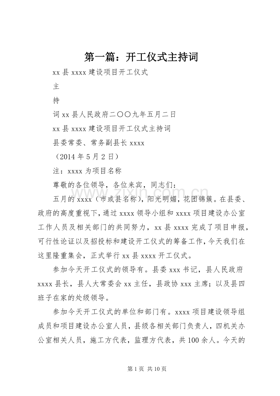 第一篇：开工仪式主持稿.docx_第1页