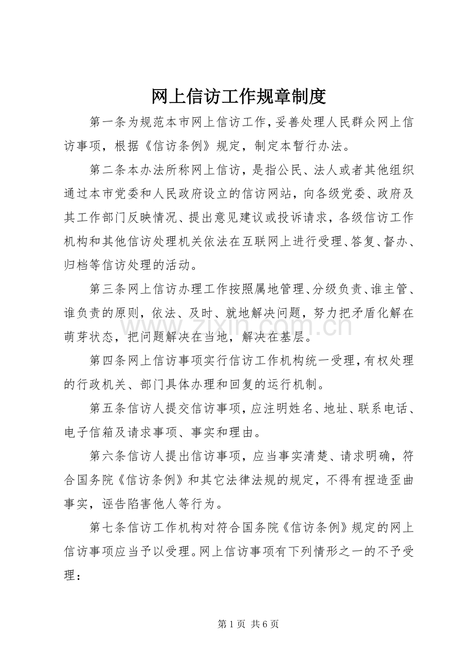 网上信访工作规章规章制度.docx_第1页