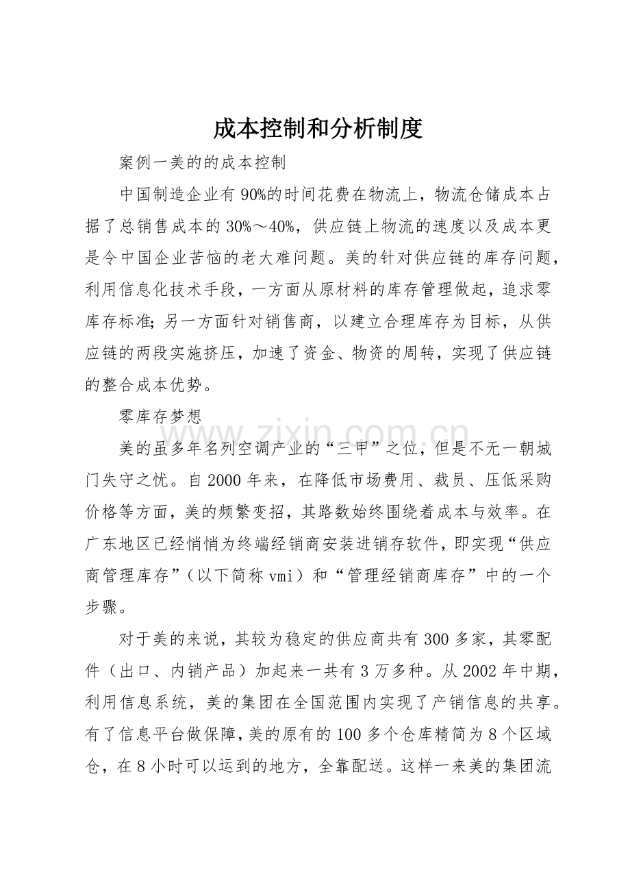 成本控制和分析管理规章制度.docx_第1页