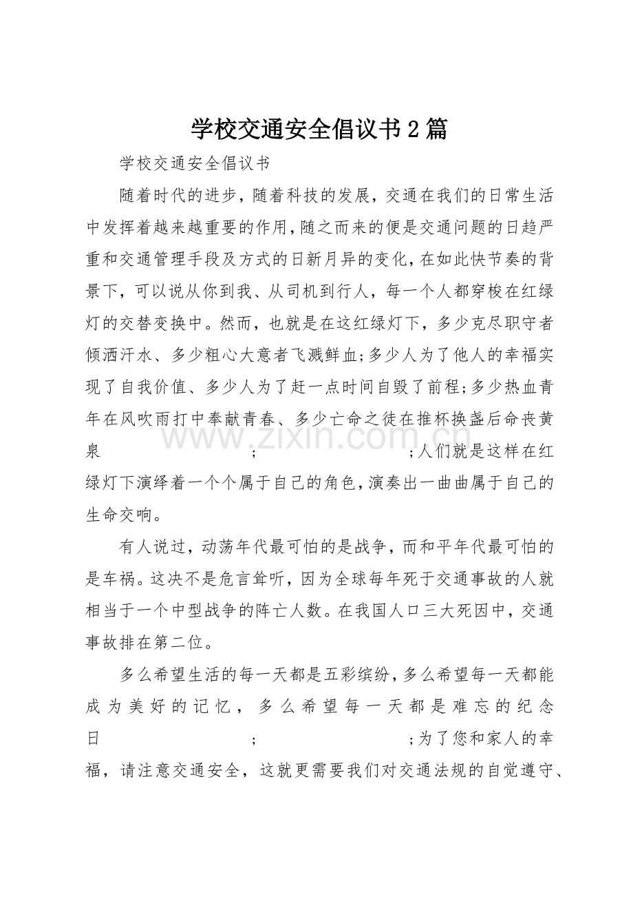 学校交通安全倡议书范文大全2篇.docx_第1页