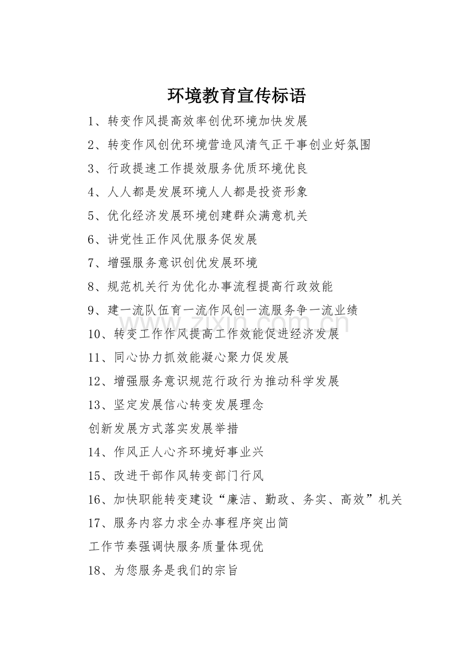 环境教育宣传标语大全 (2).docx_第1页