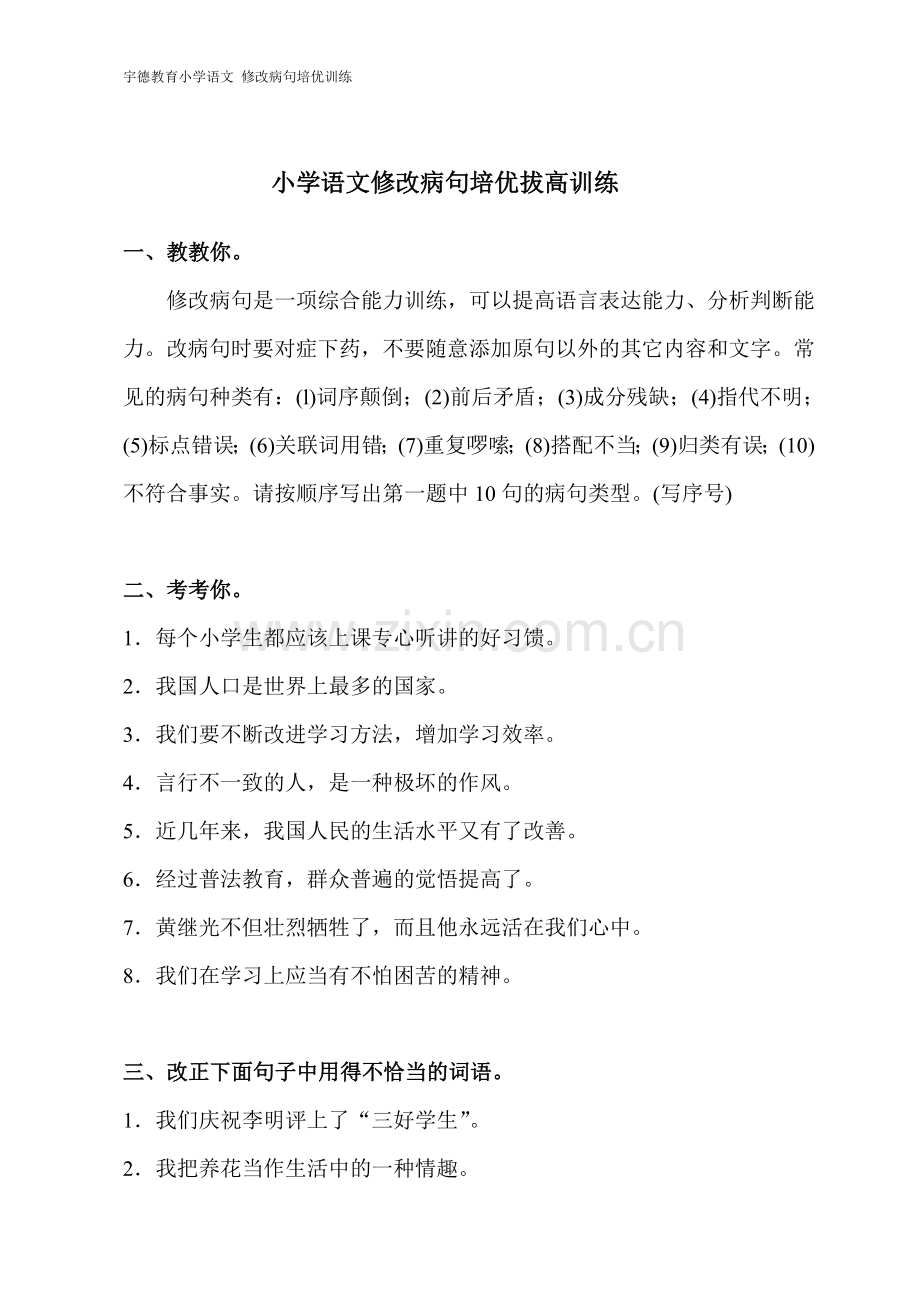 小学语文修改病句练习.doc_第1页