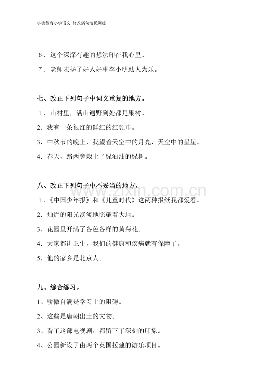 小学语文修改病句练习.doc_第3页