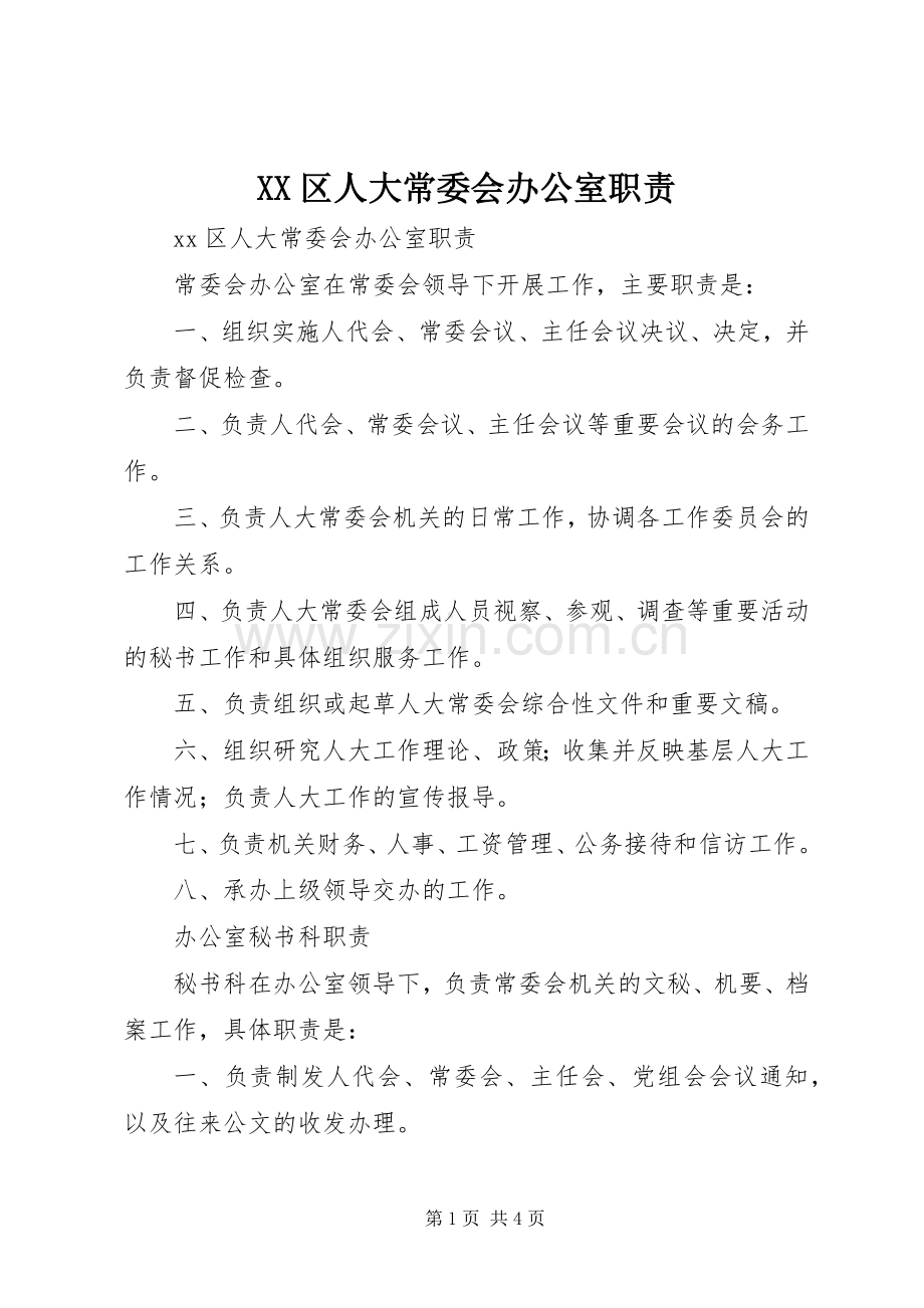 区人大常委会办公室职责要求(2).docx_第1页