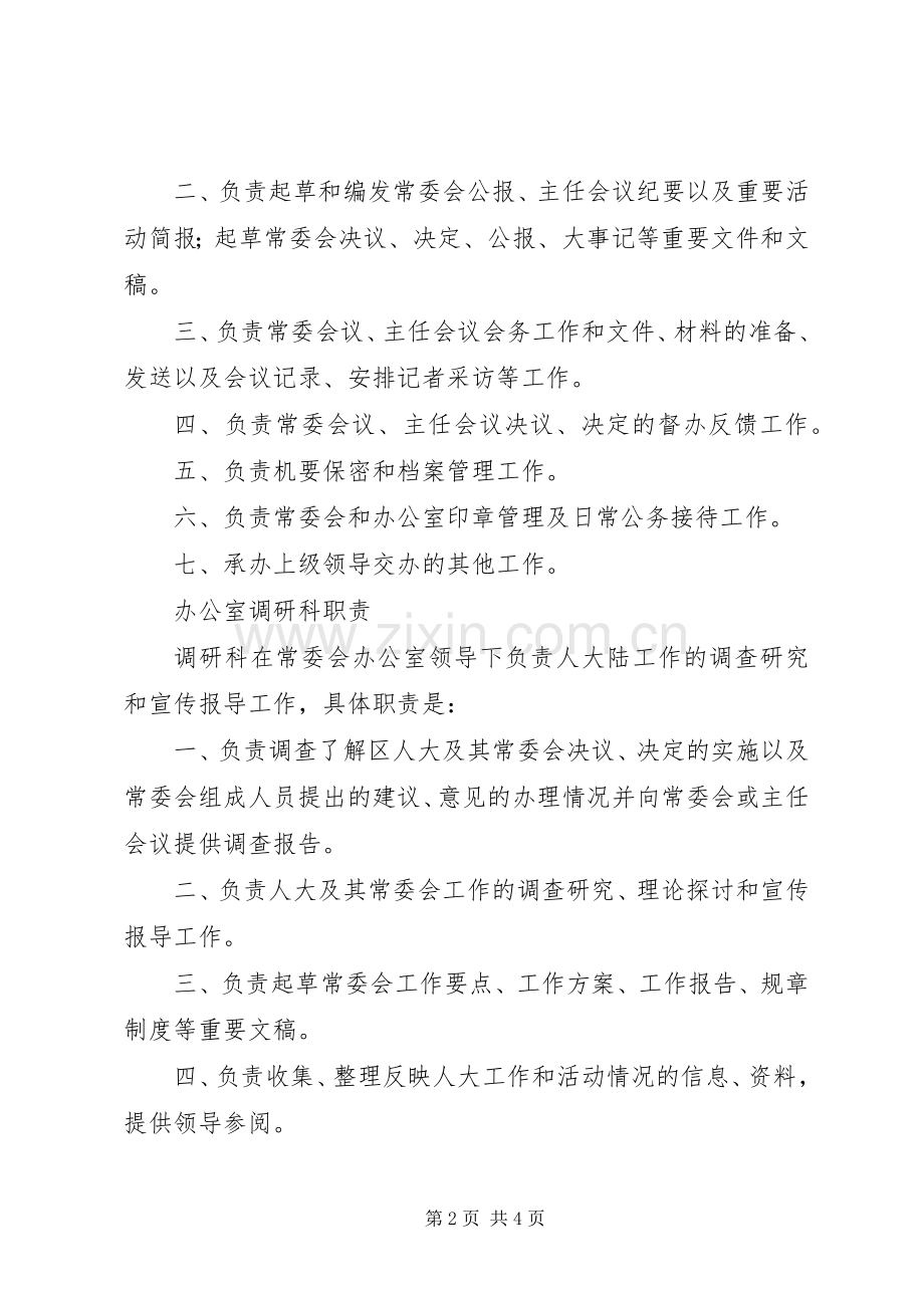 区人大常委会办公室职责要求(2).docx_第2页