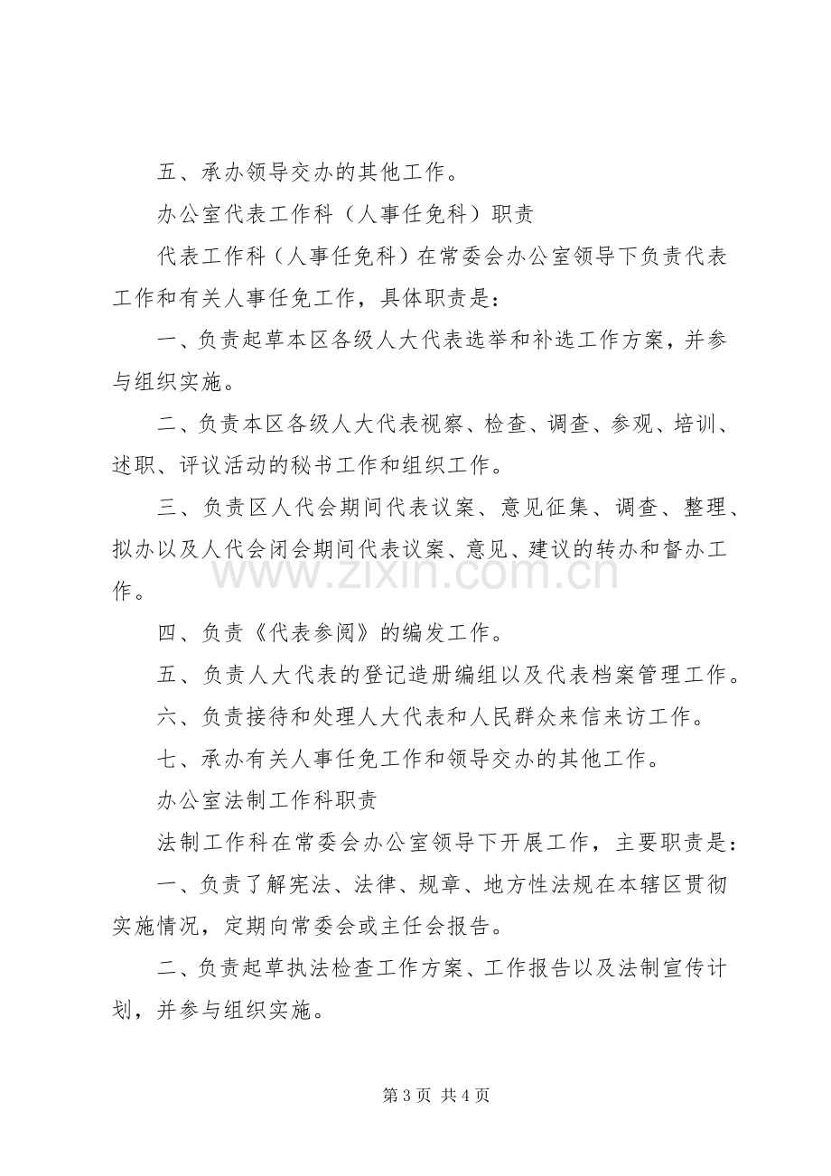 区人大常委会办公室职责要求(2).docx_第3页