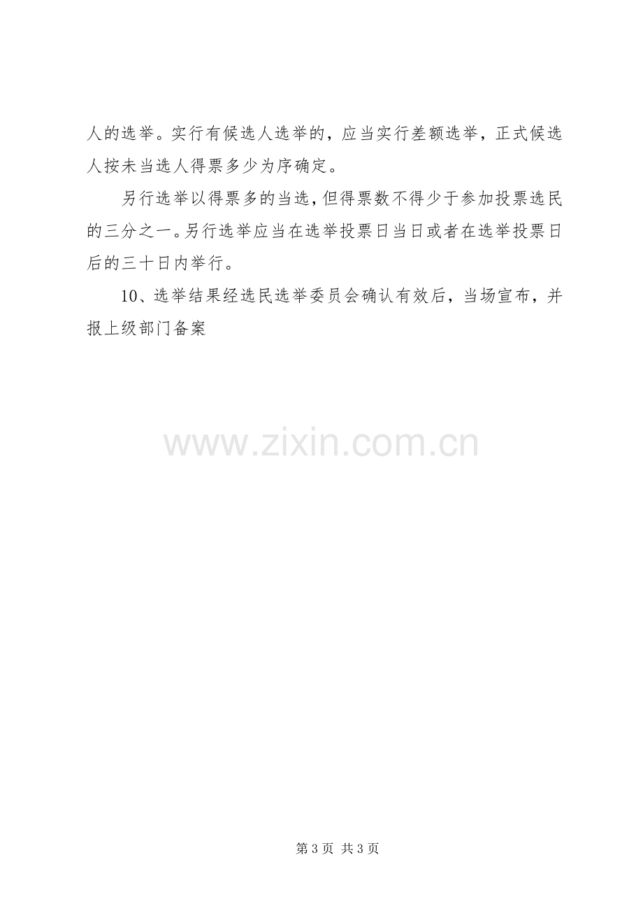 泽震中学中学民主选举规章制度.docx_第3页