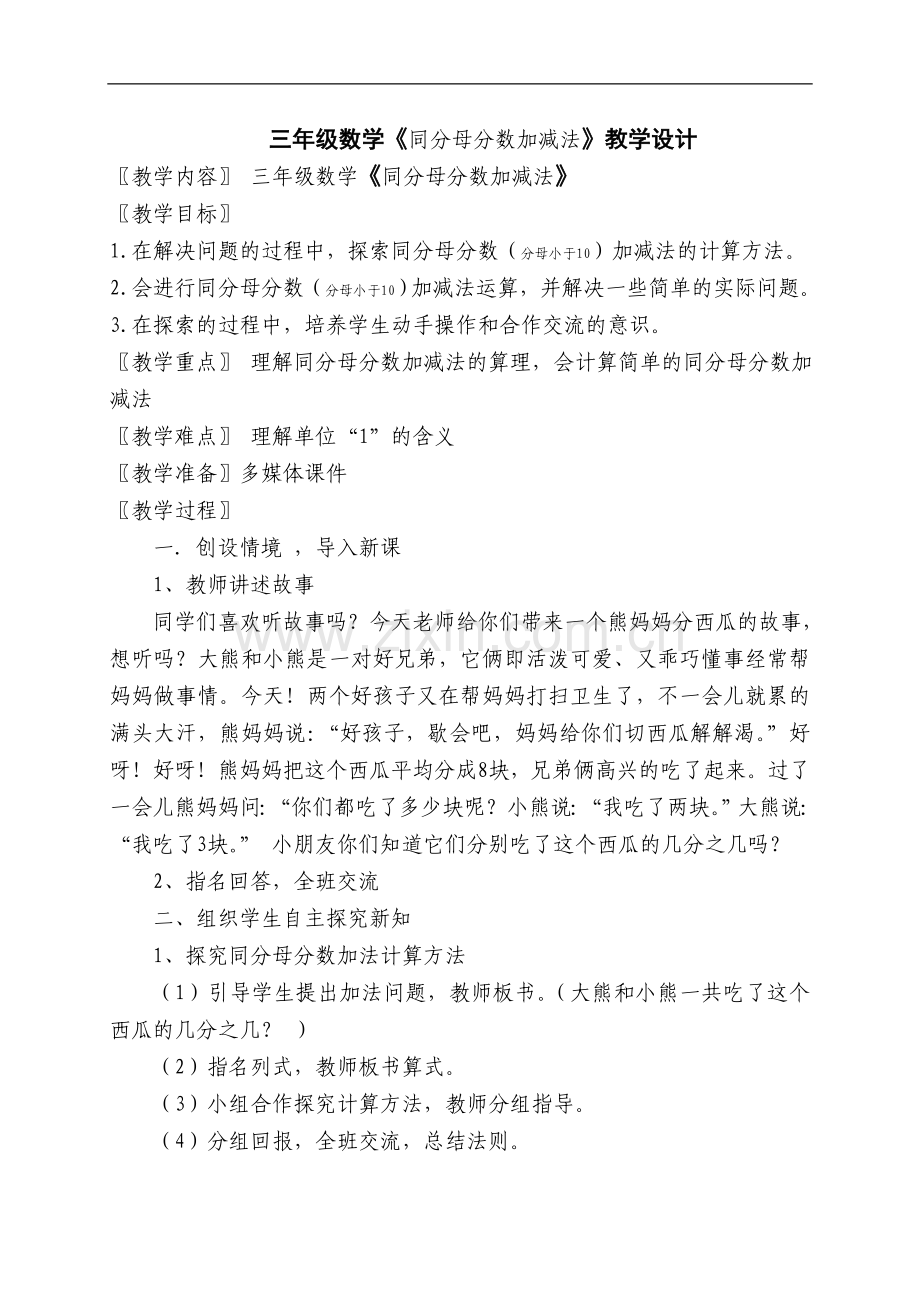 小学数学人教2011课标版三年级同分母分数加减法-(3).doc_第1页