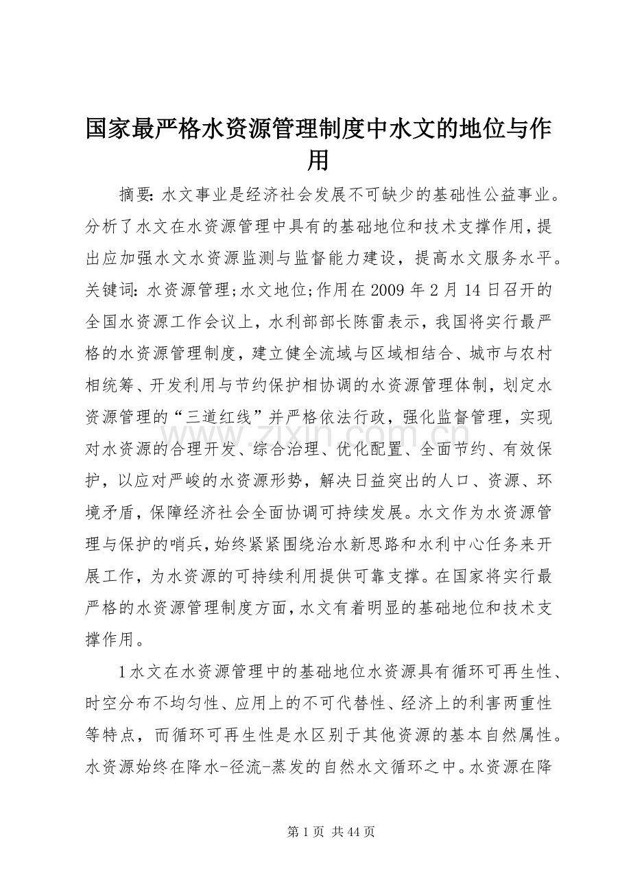 国家最严格水资源管理规章制度中水文的地位与作用.docx_第1页