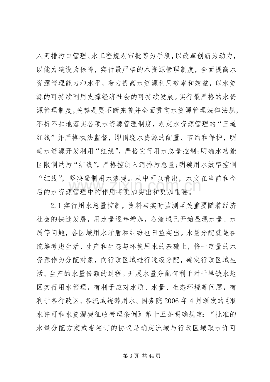 国家最严格水资源管理规章制度中水文的地位与作用.docx_第3页