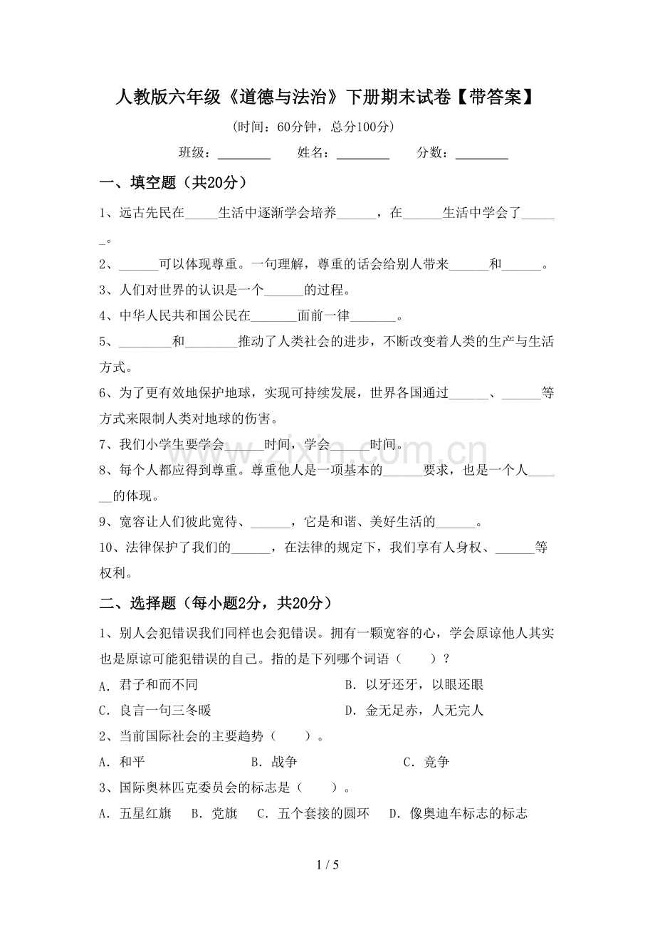 人教版六年级《道德与法治》下册期末试卷【带答案】.doc_第1页