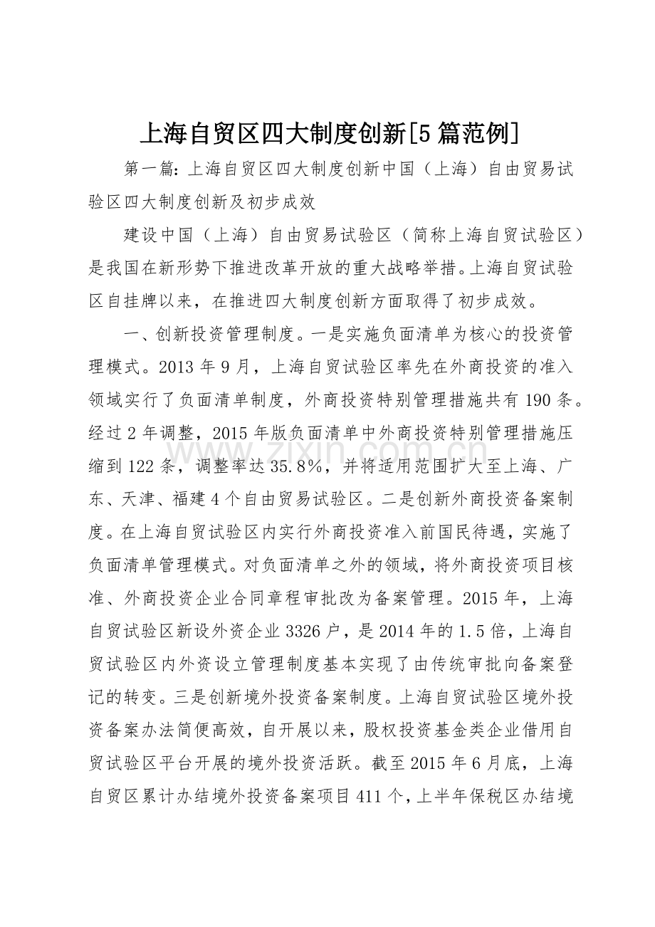 上海自贸区四大规章制度创新[5篇范例].docx_第1页