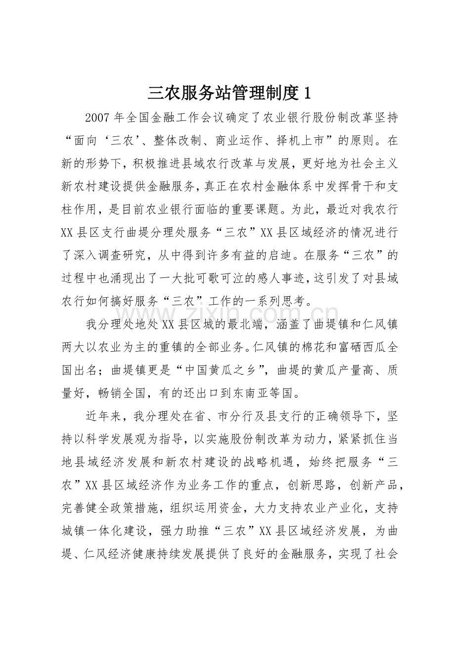 三农服务站管理规章制度细则1.docx_第1页