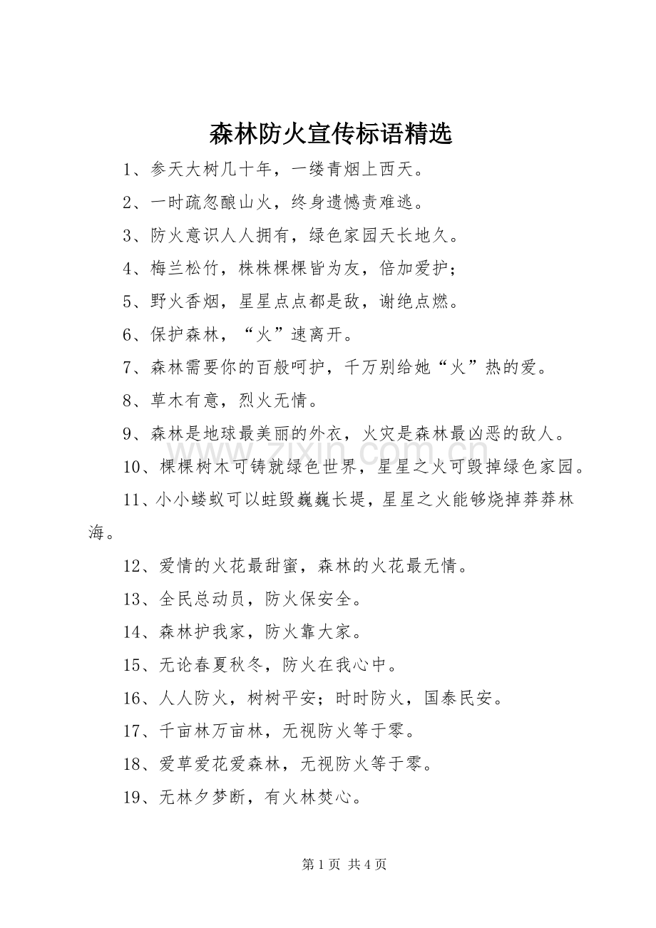 森林防火宣传标语大全.docx_第1页