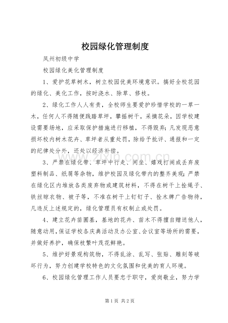 校园绿化管理规章制度.docx_第1页