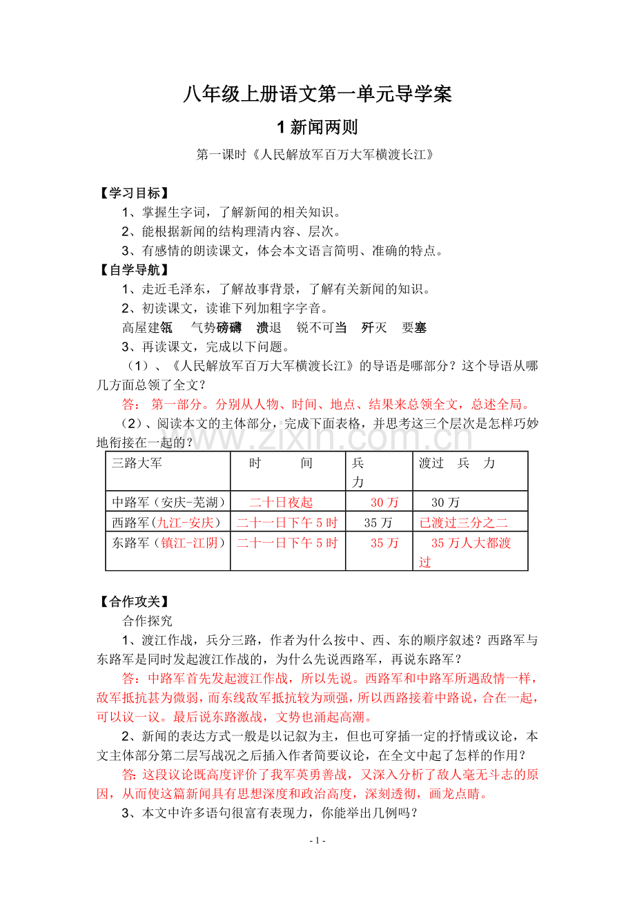 八年级语文第一单元导学案附答案.doc_第1页