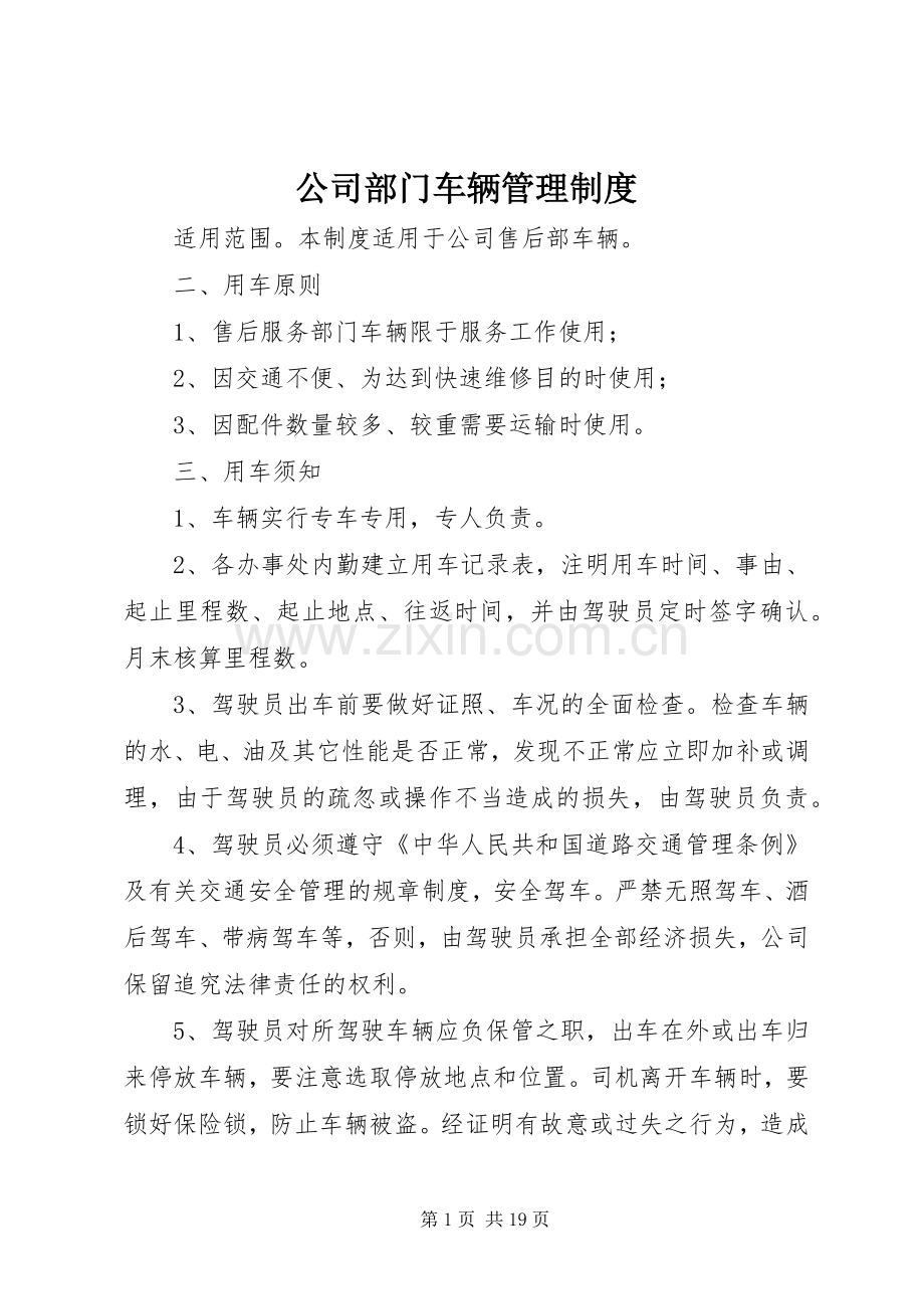 公司部门车辆管理规章制度.docx_第1页